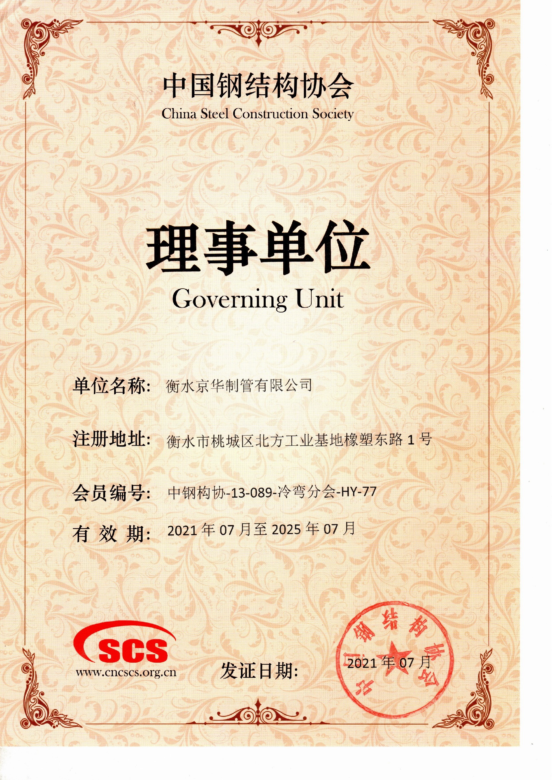 中國鋼結構協會冷彎型鋼分會理事單位.jpg